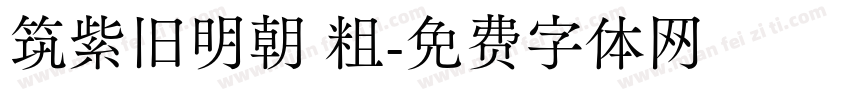 筑紫旧明朝 粗字体转换